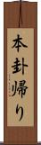 本卦帰り Scroll