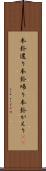 本卦還り Scroll