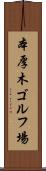 本厚木ゴルフ場 Scroll