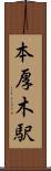 本厚木駅 Scroll
