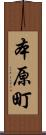 本原町 Scroll