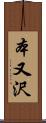 本又沢 Scroll