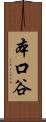 本口谷 Scroll