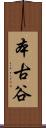 本古谷 Scroll