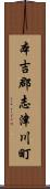 本吉郡志津川町 Scroll