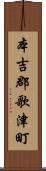本吉郡歌津町 Scroll