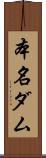 本名ダム Scroll