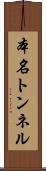 本名トンネル Scroll