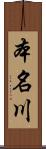 本名川 Scroll
