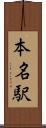 本名駅 Scroll