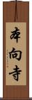 本向寺 Scroll