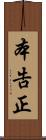 本告正 Scroll