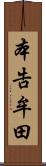 本告牟田 Scroll