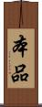 本品 Scroll