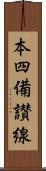本四備讃線 Scroll