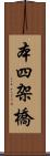 本四架橋 Scroll