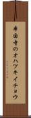 本国寺のオハツキイチョウ Scroll