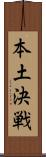 本土決戦 Scroll