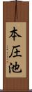 本圧池 Scroll