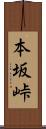本坂峠 Scroll