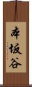 本坂谷 Scroll
