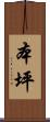 本坪 Scroll