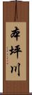 本坪川 Scroll
