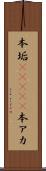 本垢(ateji) Scroll