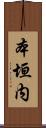 本垣内 Scroll