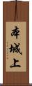 本城上 Scroll
