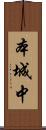 本城中 Scroll