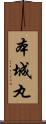 本城丸 Scroll