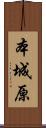本城原 Scroll