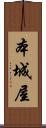 本城屋 Scroll