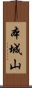 本城山 Scroll