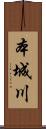 本城川 Scroll