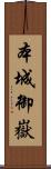 本城御嶽 Scroll