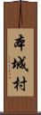 本城村 Scroll
