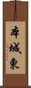本城東 Scroll