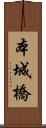 本城橋 Scroll