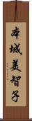 本城美智子 Scroll