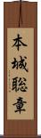 本城聡章 Scroll