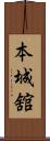 本城舘 Scroll