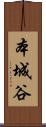 本城谷 Scroll