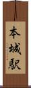 本城駅 Scroll