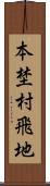 本埜村飛地 Scroll