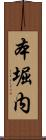 本堀内 Scroll