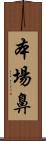 本場鼻 Scroll