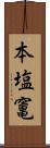 本塩竃 Scroll