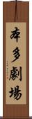 本多劇場 Scroll